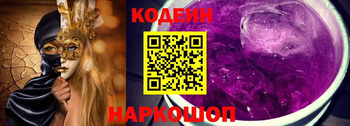 Кодеин Purple Drank  Вход с VPN  Балаково 