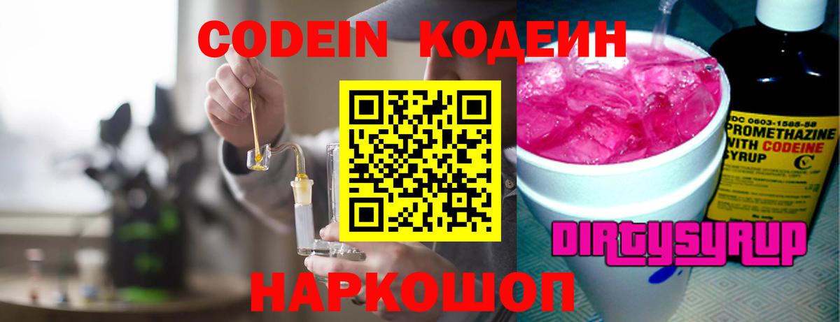 Кодеин Purple Drank Балаково